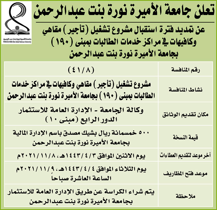 جامعة الأميرة نورة بنت عبدالرحمن تمدد فترة استقبال مشروع تشغيل (تأجير) مقاهي وكافيهات 