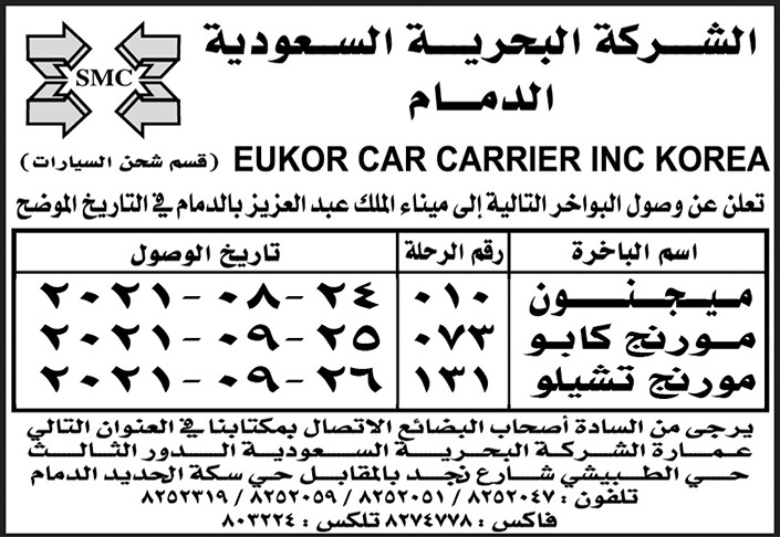 الشركة البحرية السعودية الدمام تعلن عن وصول البواخر (ميجنون - مورنج كابو - مورنج تشيلو) إلى ميناء الملك عبدالعزيز بالدمام 