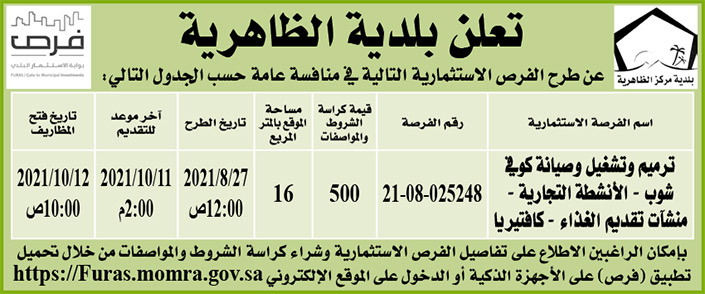 بلدية الظاهرية تطرح فرصاً استثمارية في منافسة عامة 