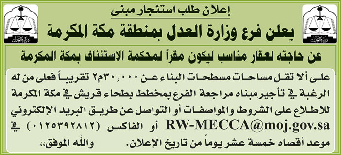 فرع وزارة العدل بمنطقة مكة المكرمة تعلن عن حاجتها لعقار مناسب ليكون مقراً لمحكمة الاستئناف بمكة المكرمة 