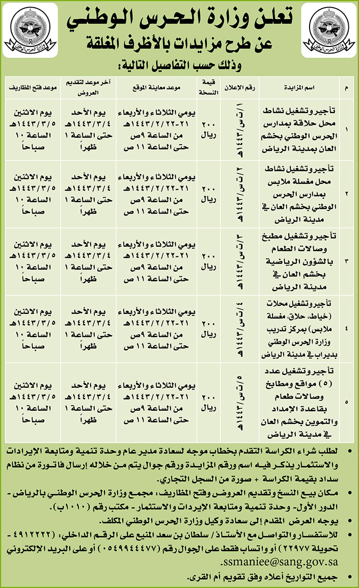 وزارة الحرس الوطني تطرح مزايدات بالأظرف المغلقة 