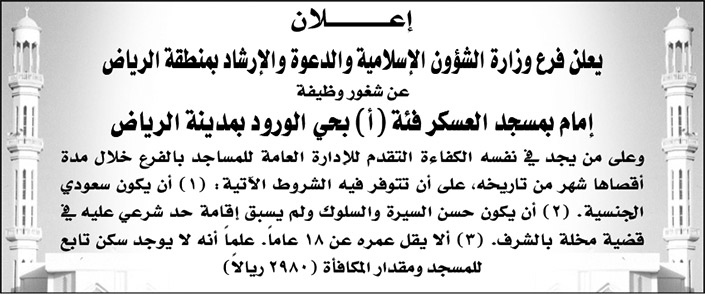 فرع وزارة الشؤون الإسلامية والدعوة والإرشاد بمنطقة الرياض تعلن عن شغور وظيفة إمام بمسجد العسكر فئة (أ) بحي الورود بمدينة الرياض 