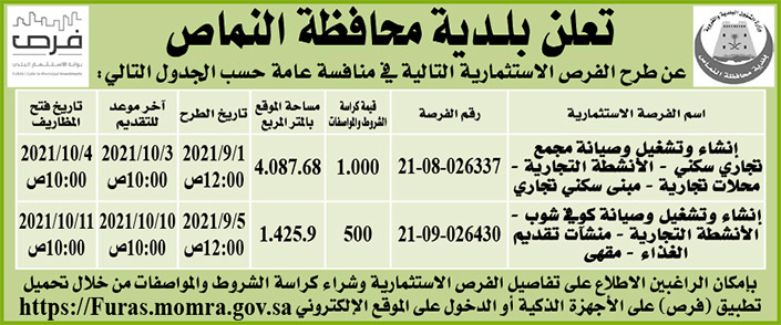 بلدية محافظة النماص تطرح فرص استثمارية في منافسة عامة 