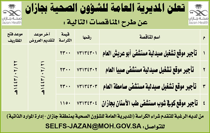 المديرية العامة للشؤون الصحية بجازان تطرح مناقصات 