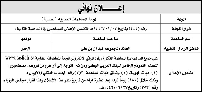 إعلان نهائي من لجنة المساهمات العقارية (تصفية) 