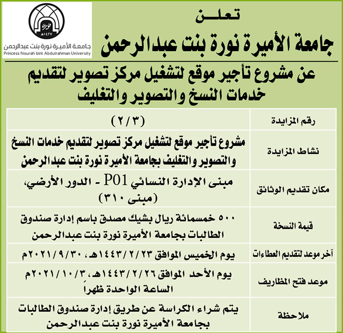 جامعة الأميرة نورة بنت عبدالرحمن تعلن عن مشروع تأجير موقع لتشغيل مركز تصوير لتقديم خدمات النسخ والتصوير والتغليف 