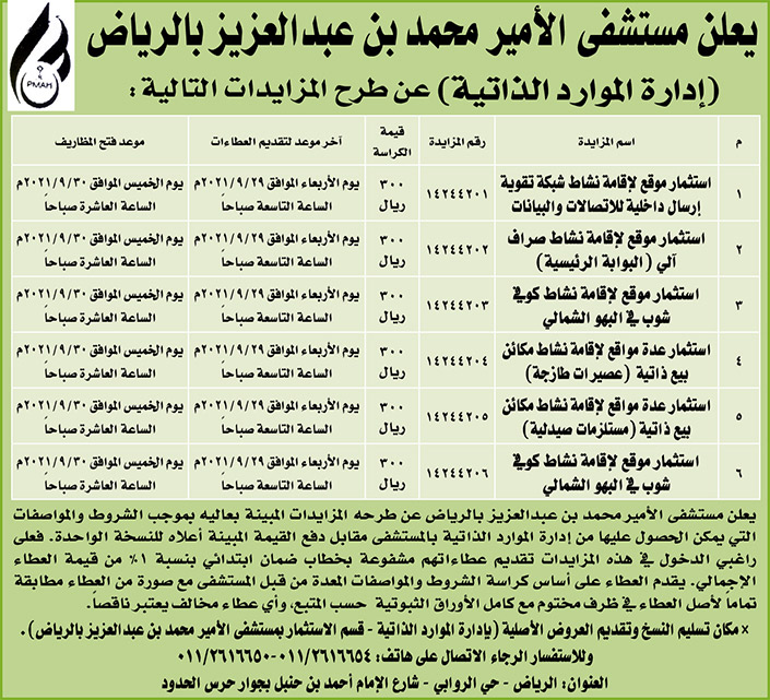 مستشفى الأمير محمد بن عبدالعزيز بالرياض يطرح مزايدات 