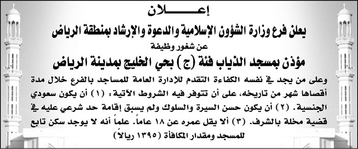 فرع وزارة الشؤون الإسلامية والدعوة والإرشاد بمنطقة الرياض يعلن عن شغور وظيفة مؤذن بمسجد الذياب فئة (ج) بحي الخليج 