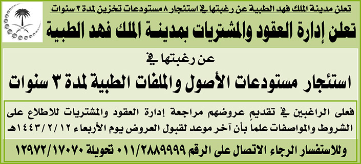 إدارة العقود والمشتريات بمدينة الملك فهد الطبية ترغب في استئجار مستودعات الأصول والملفات الطبية 