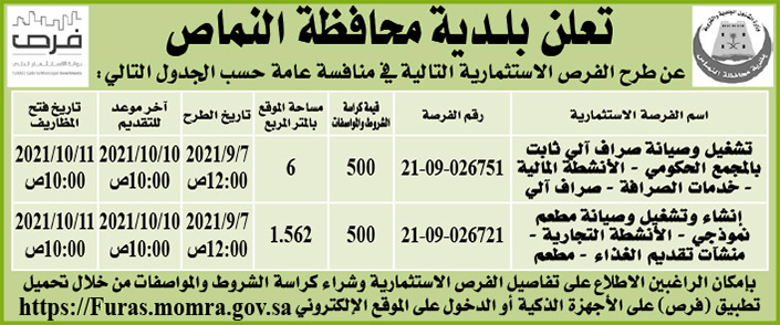 بلدية محافظة النماص تطرح فرص استثمارية في منافسة عامة 