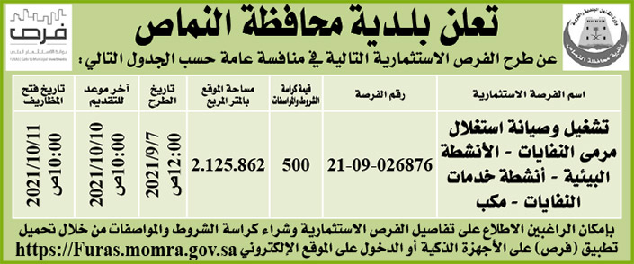 بلدية محافظة النماص تطرح فرص استثمارية في منافسة عامة 