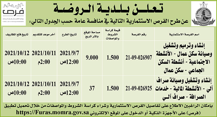 بلدية الروضة تطرح فرص استثمارية في منافسة عامة 