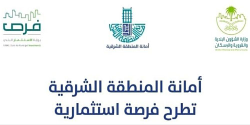 أمانة المنطقة الشرقيّة تطرح مجموعة من الفرص الاستثماريّة 