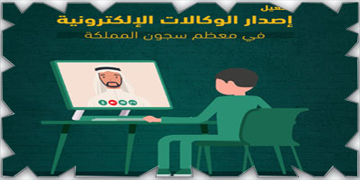 تفعيل خدمة إصدار الوكالات الإلكترونيّة للسجناء 