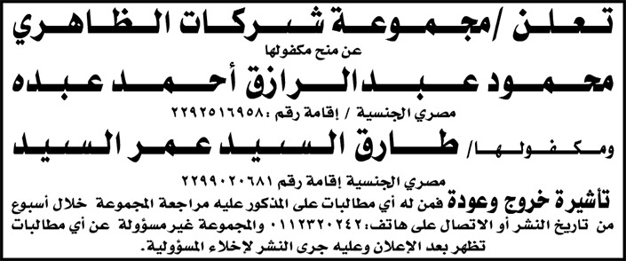 مجموعة شركات الظاهري تمنح مكفوليها/ محمود عبدالرزاق وطارق السيد تأشيرة خروج وعودة.. فمن له أي مطالبات على المذكورين مراجعة المجموعة 