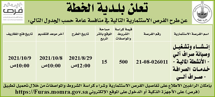 بلدية الخطة تطرح فرص استثمارية في منافسة عامة 