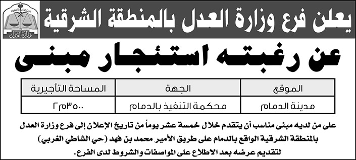 فرع وزارة العدل بالمنطقة الشرقية يرغب باستئجار مبنى بمدينة الدمام 