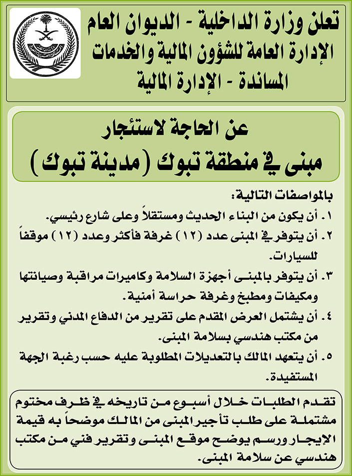 وزارة الداخلية - الديوان العام يعلن عن الحاجة لاستئجار مبنى في منطقة تبوك (مدينة تبوك) 