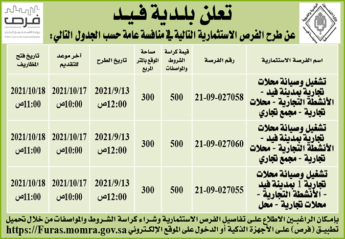 بلدية فيد تطرح فرص استثمارية في منافسة عامة 