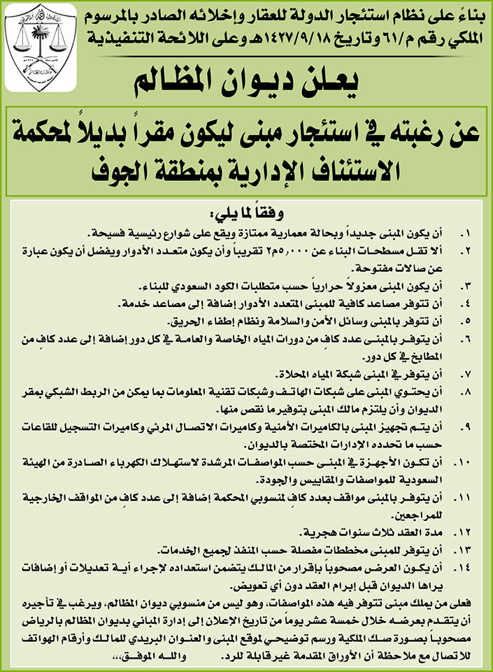 ديوان المطالم يرغب في استئجار مبنى ليكون مقراً بديلاً لمحكمة الاستئناف الإدارية بمنطقة الجوف 