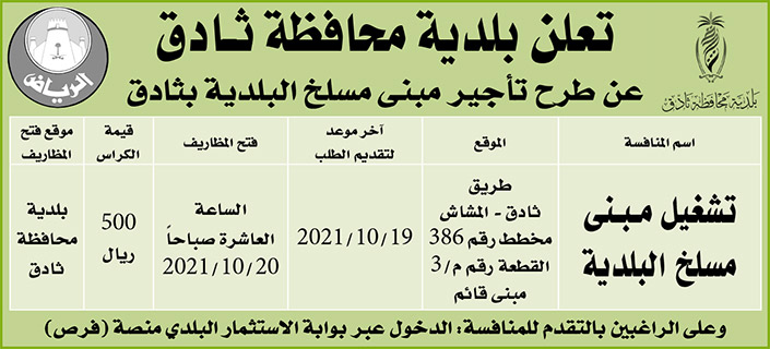 بلدية محافظة ثادق تطرح تأجير مبنى مسلخ البلدية بثادق 