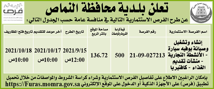 بلدية محافظة النماص تطرح فرص إستثمارية في منافسة عامة 