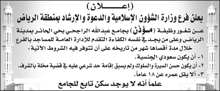 فرع وزارة الشؤون الإسلامية والدعوة والإرشاد بمنطقة الرياض تعلن عن وظيفة (مؤذن) بجامع عبدالله الراجحي بحي الحائر 