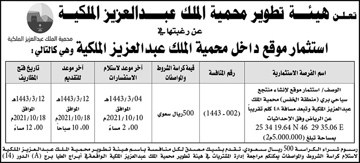 هيئة تطوير محمية الملك عبدالعزيز الملكية ترغب باستثمار موقع داخل محمية الملك عبدالعزيز الملكية 