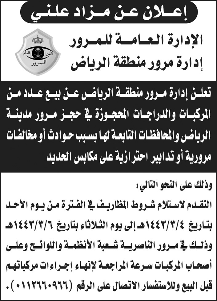 الإدارة العامة للمرور بمنطقة الرياض تعلن عن بيع عدد من المركبات والدراجات المحجوزة في حجز مرور مدينة الرياض 