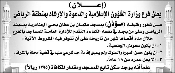 فرع وزارة الشؤون الإسلامية والدعوة والإرشاد بمنطقة الرياض تعلن عن وظيفة شاغرة (مؤذن) بمسجد عثمان بن عفان بحي الجنادرية 