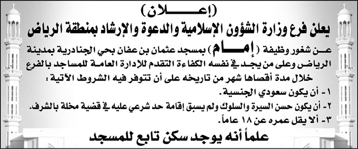 فرع وزارة الشؤون الإسلامية والدعوة والإرشاد بمنطقة الرياض تعلن عن وظيفة شاغرة (إمام) بمسجد عثمان بن عفان بحي الجنادرية 