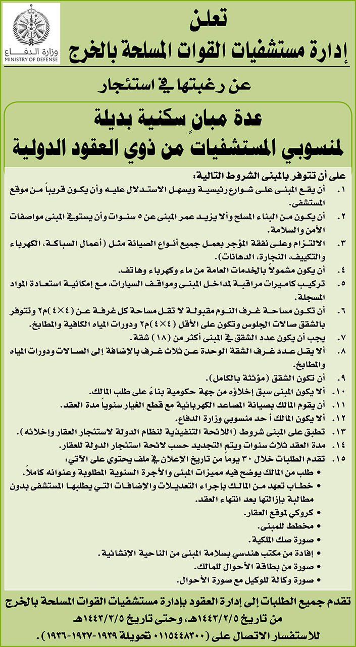 إدارة مستشفيات القوات المسلحة بالخرج ترغب في استئجار عدة مبانٍ سكنية بديلة لمنسوبي المستشفيات من ذوي العقود الدولية 