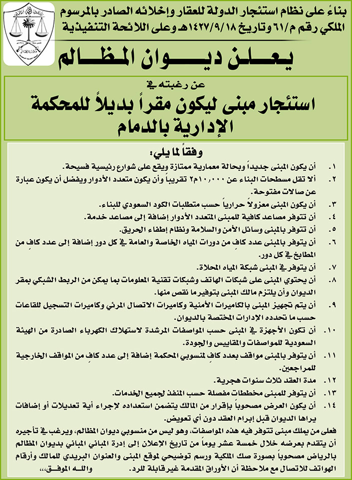 ديوان المظالم يرغب في استئجار مبنى ليكون مقراً بديلاً للمحكمة الإدارية بالدمام 