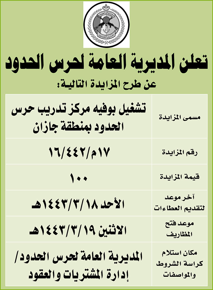 المديرية العامة لحرس الحدود تطرح مزايدة على تشغيل بوفيه مركز تدريب حرس الحدود بمنطقة جازان 