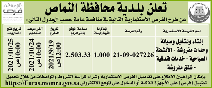 بلدية محافظة النماص تطرح فرص استثمارية في منافسة عامة 