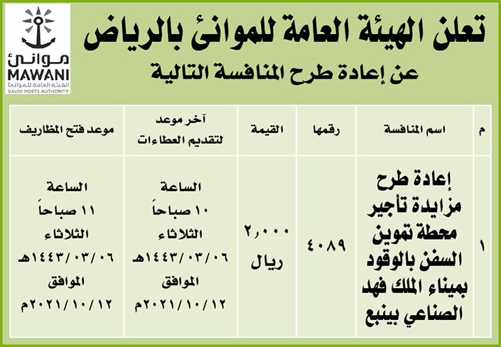 الهيئة العامة للموانئ بالرياض تطرح منافسة إعادة طرح مزايدة تأجير محطة تموين السفن بالوقود بميناء الملك فهد الصناعي بينبع 