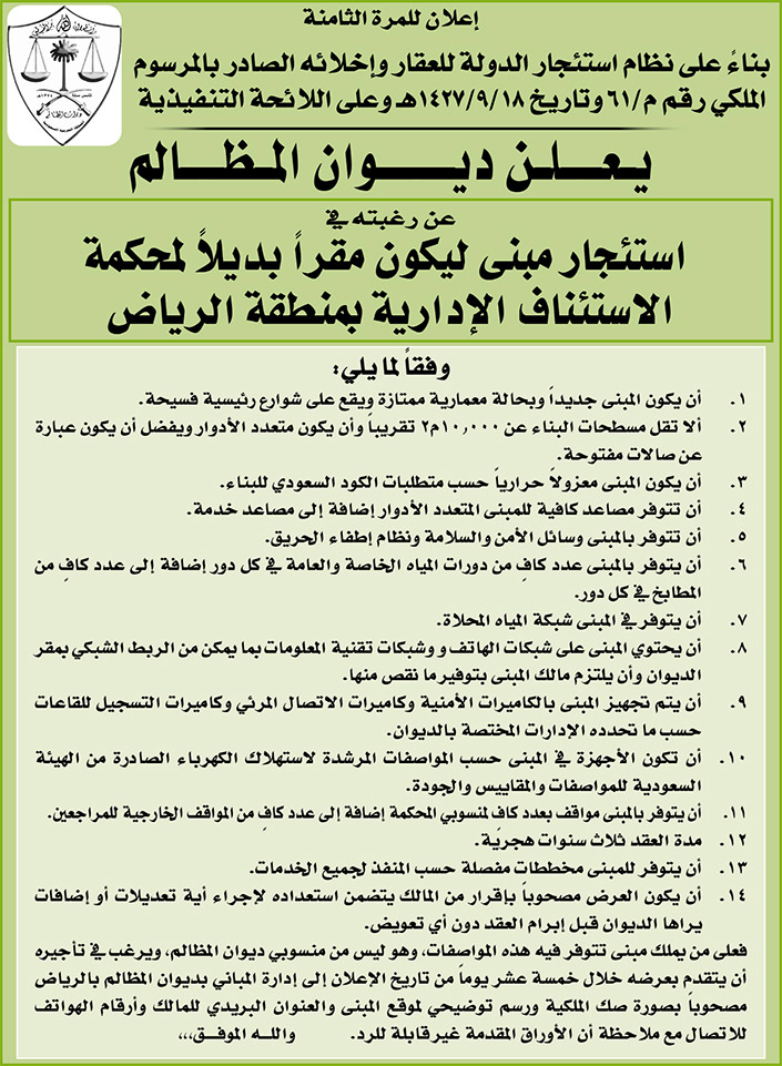 ديوان المظالم يرغب في استئجار مبنى ليكون مقراً بديلاً لمحكمة الاستئناف الإدارية بمنطقة الرياض 