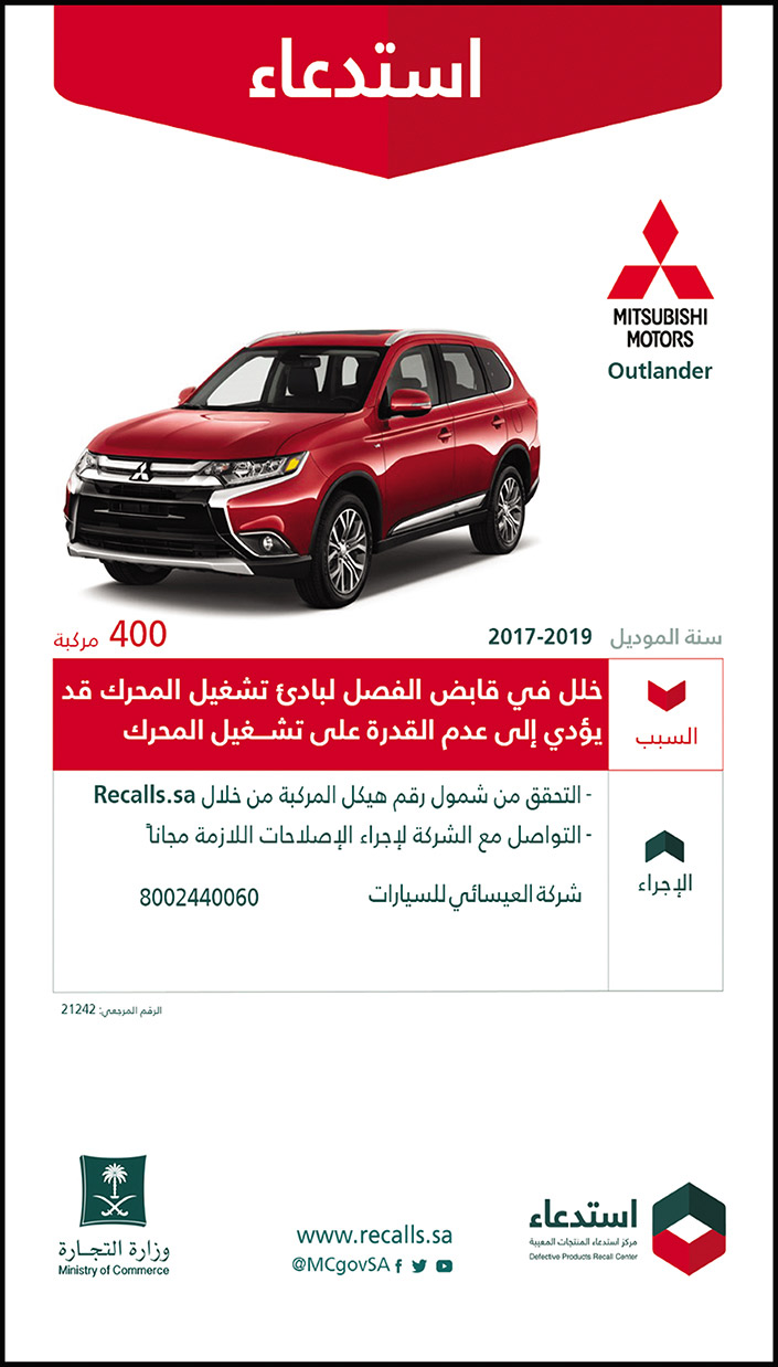 استدعاء سيارات MITSUBISHI MOTORS نوع (Outlader) موديل 2017 - 2019 لعدد (400) مركبة 