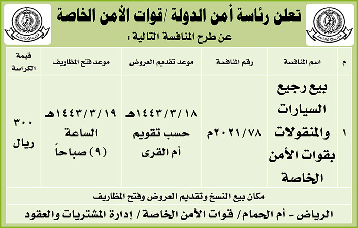 رئاسة أمن الدولة تطرح المنافسة ببيع رجيع السيارات والمنقولات بقوات الأمن الخاصة 