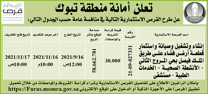 أمانة تبوك تطرح فرص استثمارية في منافسة عامة 