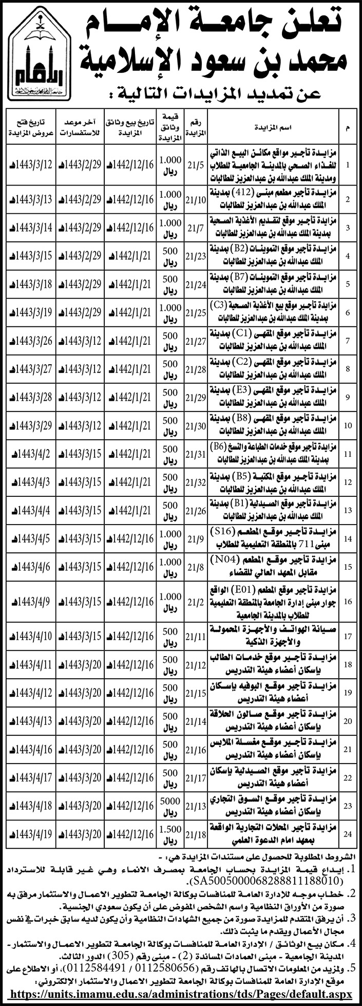 جامعة الإمام محمد بن سعود الإسلامية تمدد  مزايدات 