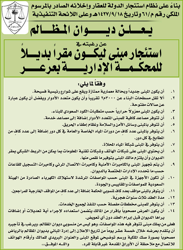 ديوان المظالم يرغب في استئجار مبنى ليكون مقراً بديلاً للمحكمة الإدارية بعرعر 