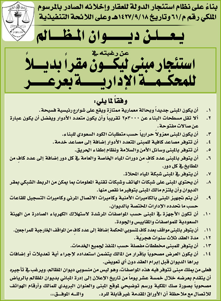 ديوان المظالم يرغب في استئجار مبنى ليكون مقراً بديلاً للمحكمة الإدارية بعرعر 