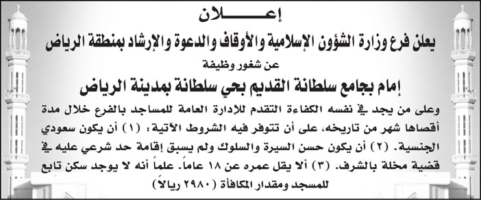 فرع وزارة الشؤون الإسلامية والأوقاف والدعوة والإرشاد بمنطقة الرياض تعلن عن شغور وظيفة إمام جامع سلطانة القديم بحي سلطانة بمدينة الرياض 