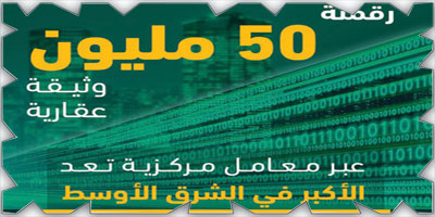 «العدل»: رقمنة 50 مليون وثيقة عقارية 