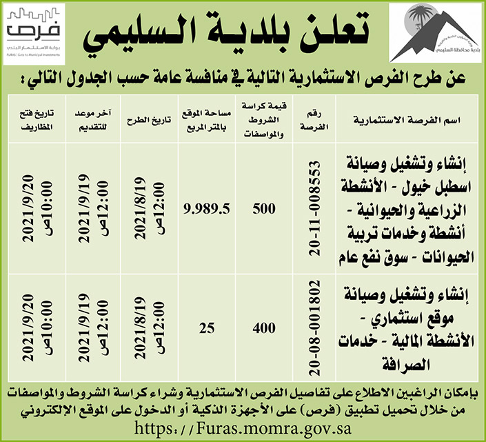 بلدية السليمي تطرح فرص استثمارية في منافسة عامة 