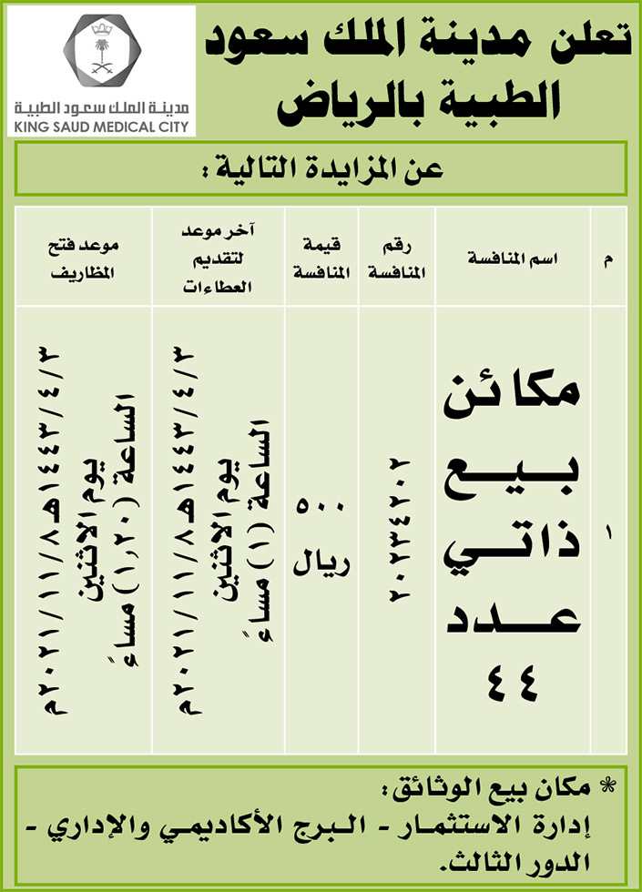 مدينة الملك سعود الطبية بالرياض تطرح المزايدة على مكائن بيع ذاتي عدد (44) 