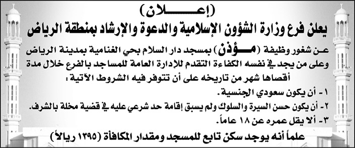 وظيفة شاغرة لمؤذن بمسجد دار السلام بحي الغنامية في مدينة االرياض 