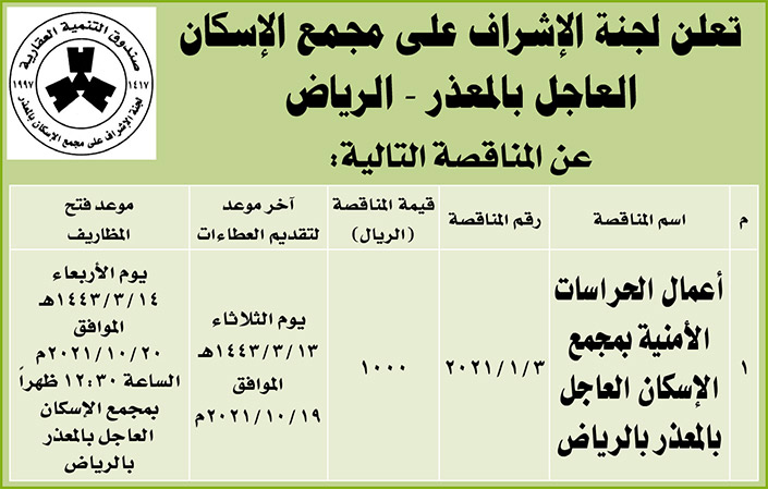 لجنة الإشراف على مجمع الإسكان العاجل بالمعذر - الرياض تطرح مناقصات 