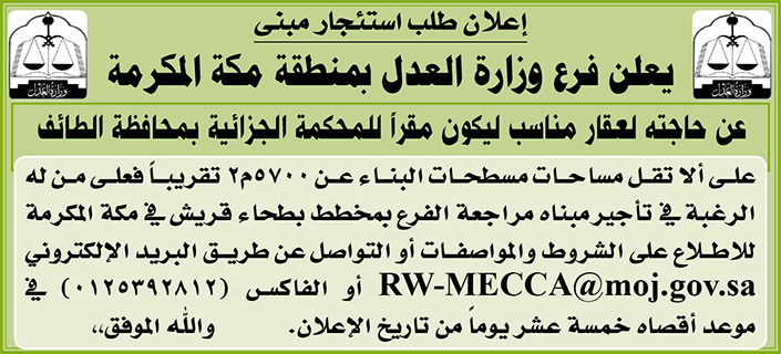 فرع وزارة العدل بمنطقة مكة المكرمة يعلن عن حاجته لعقار مناسب ليكون مقراً للمحكمة الجزائية بمحافظة الطائف 